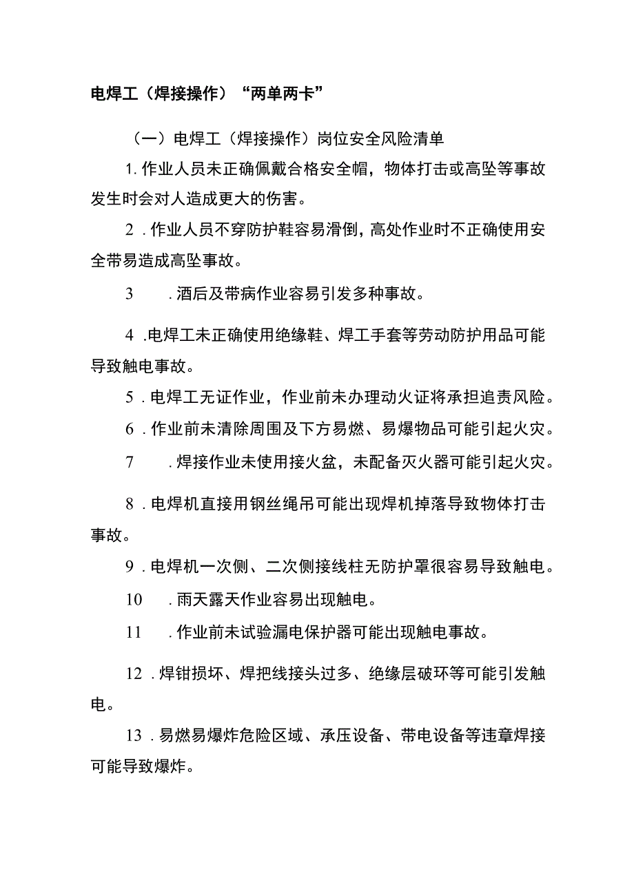 电焊工(焊接操作)“两单两卡”.docx_第1页