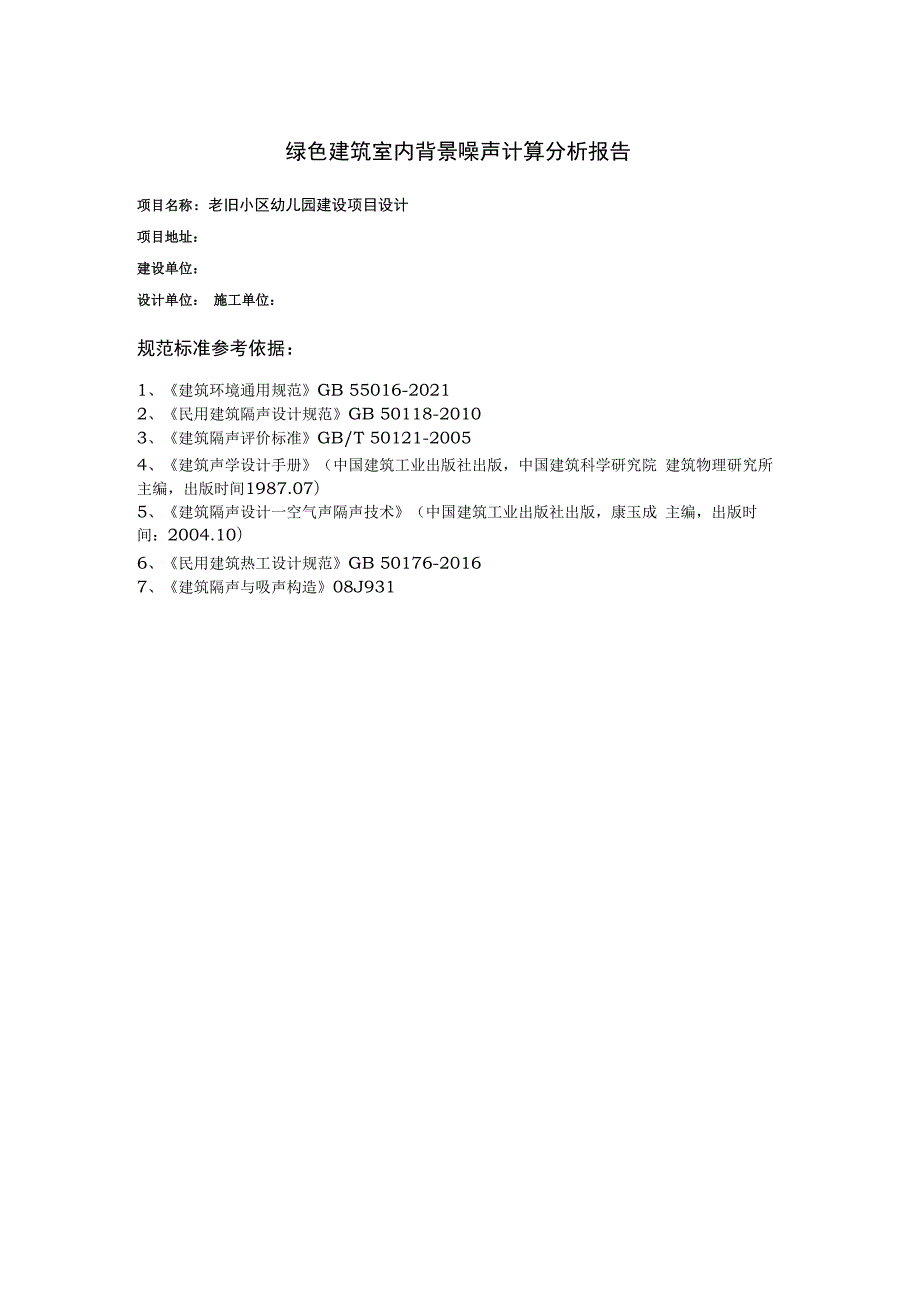 老旧小区幼儿园建设项目设计--绿色建筑室内背景噪声计算分析报告.docx_第2页