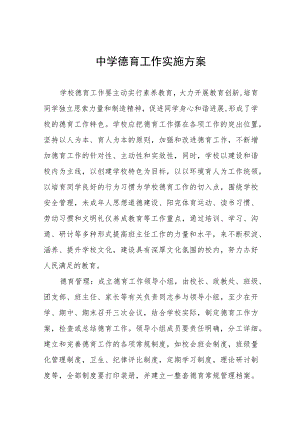 （六篇）初级中学德育工作实施方案.docx