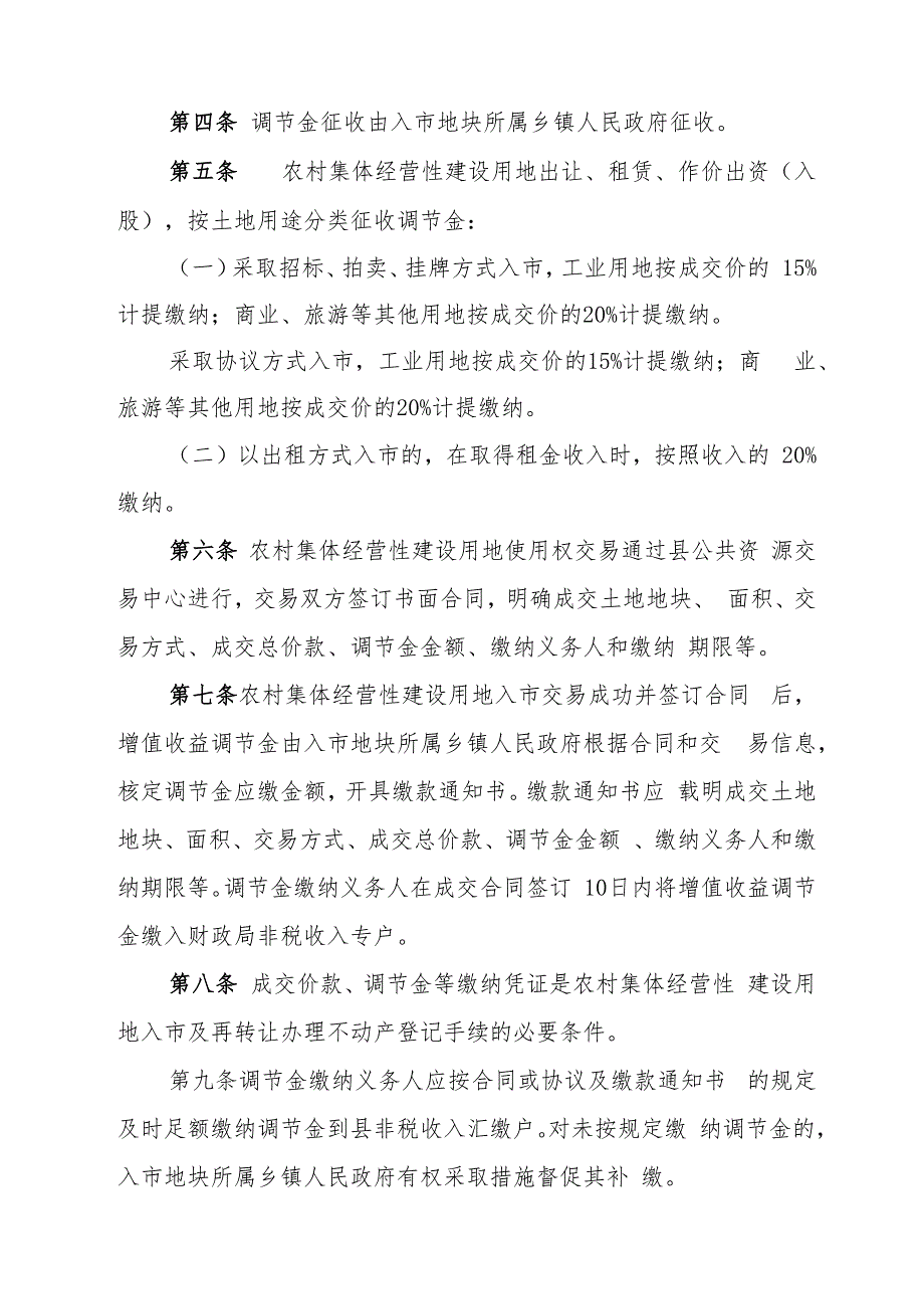 农村集体经营性建设用地土地增值收益调节金征收使用管理办法（征求意见稿）.docx_第2页