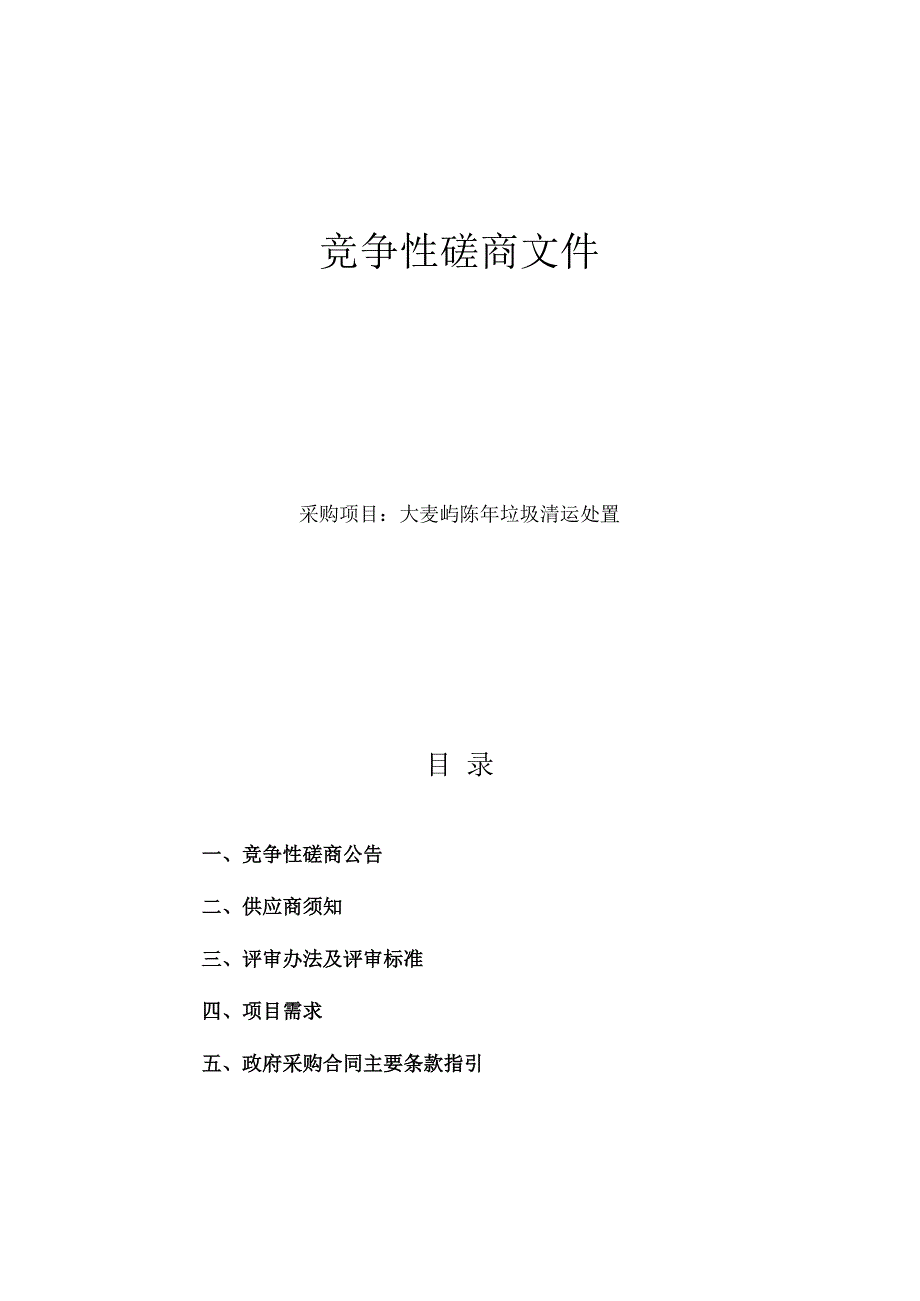 陈年垃圾清运处置招标文件.docx_第1页