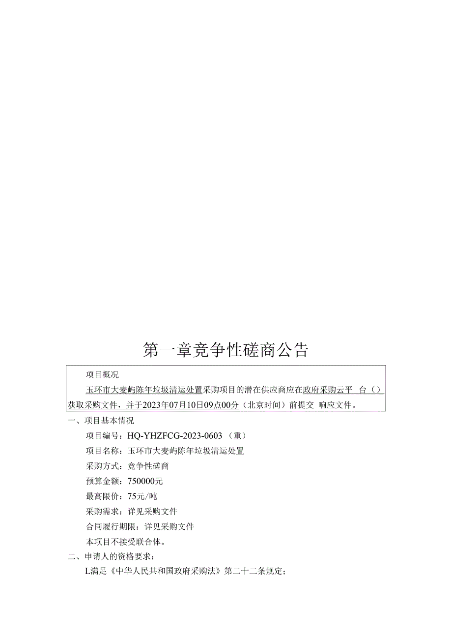 陈年垃圾清运处置招标文件.docx_第3页