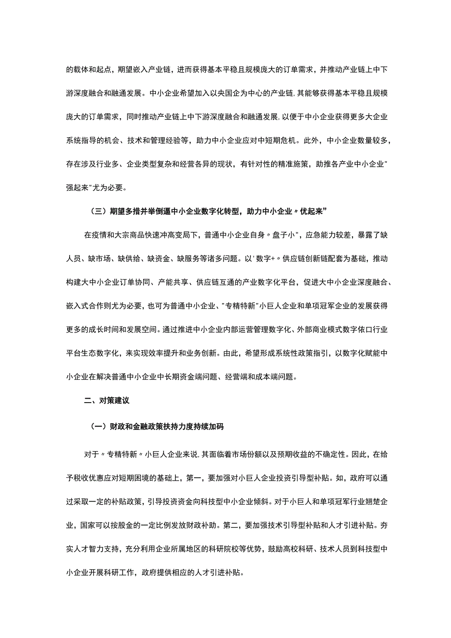 关于当前中小企业运营情况的调研报告.docx_第2页