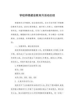 2023小学校师德建设教育月活动总结及实施方案共六篇.docx