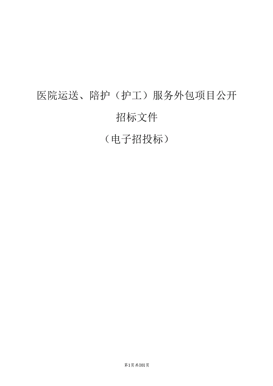 医院运送、陪护（护工）服务外包项目招标文件.docx_第1页