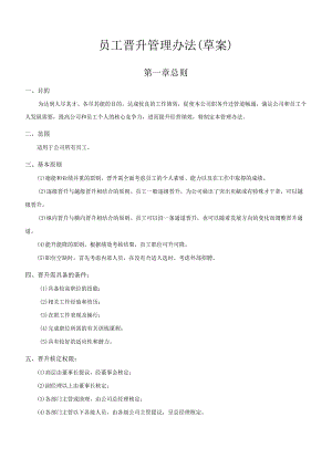 公司员工晋升管理制度（参考3份）.docx