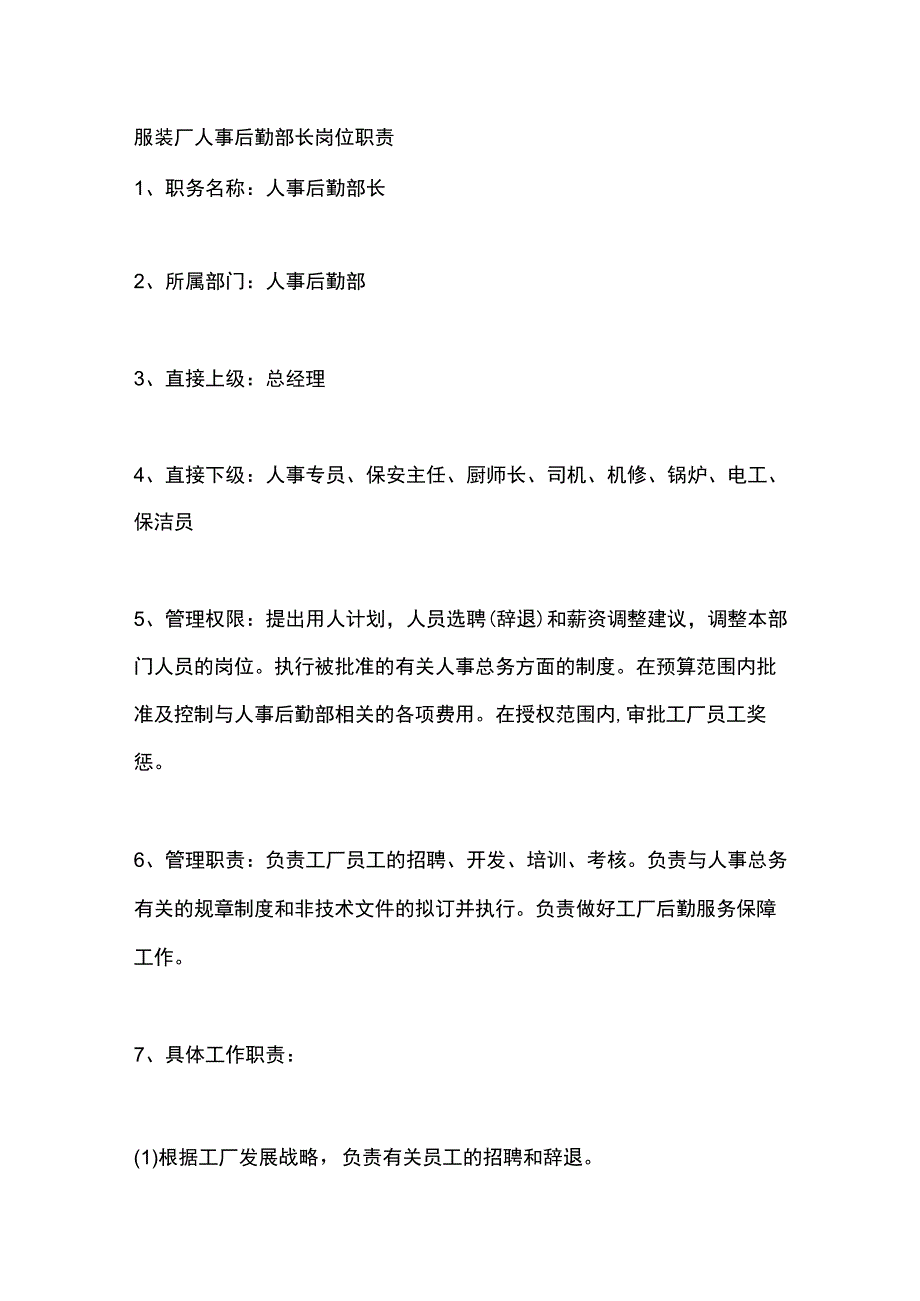 服装厂人事后勤部长岗位职责.docx_第1页