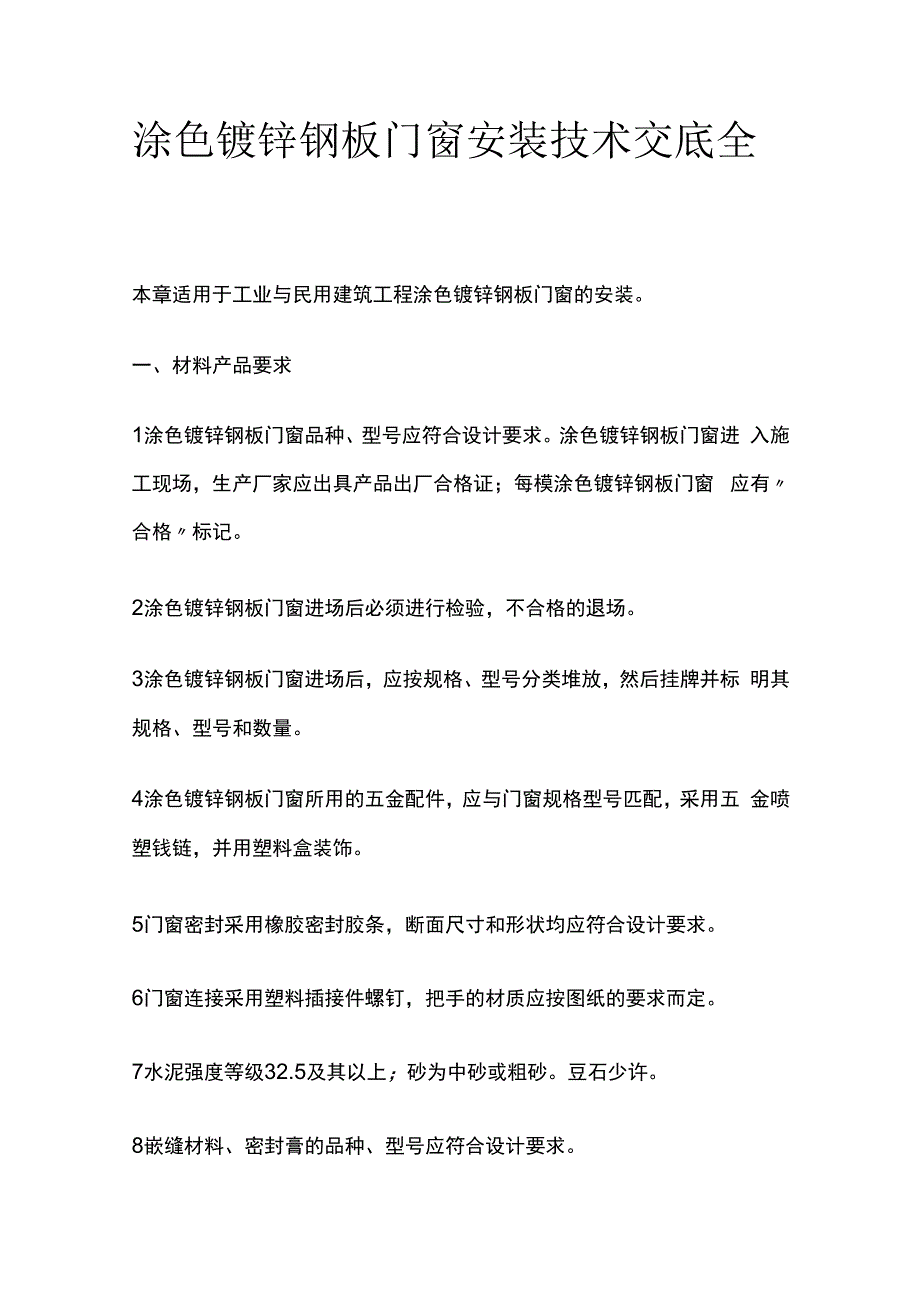 涂色镀锌钢板门窗安装技术交底全套.docx_第1页