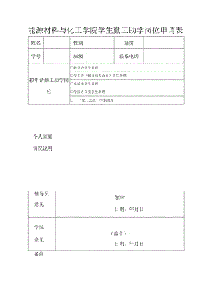 能源材料与化工学院学生勤工助学岗位申请表.docx