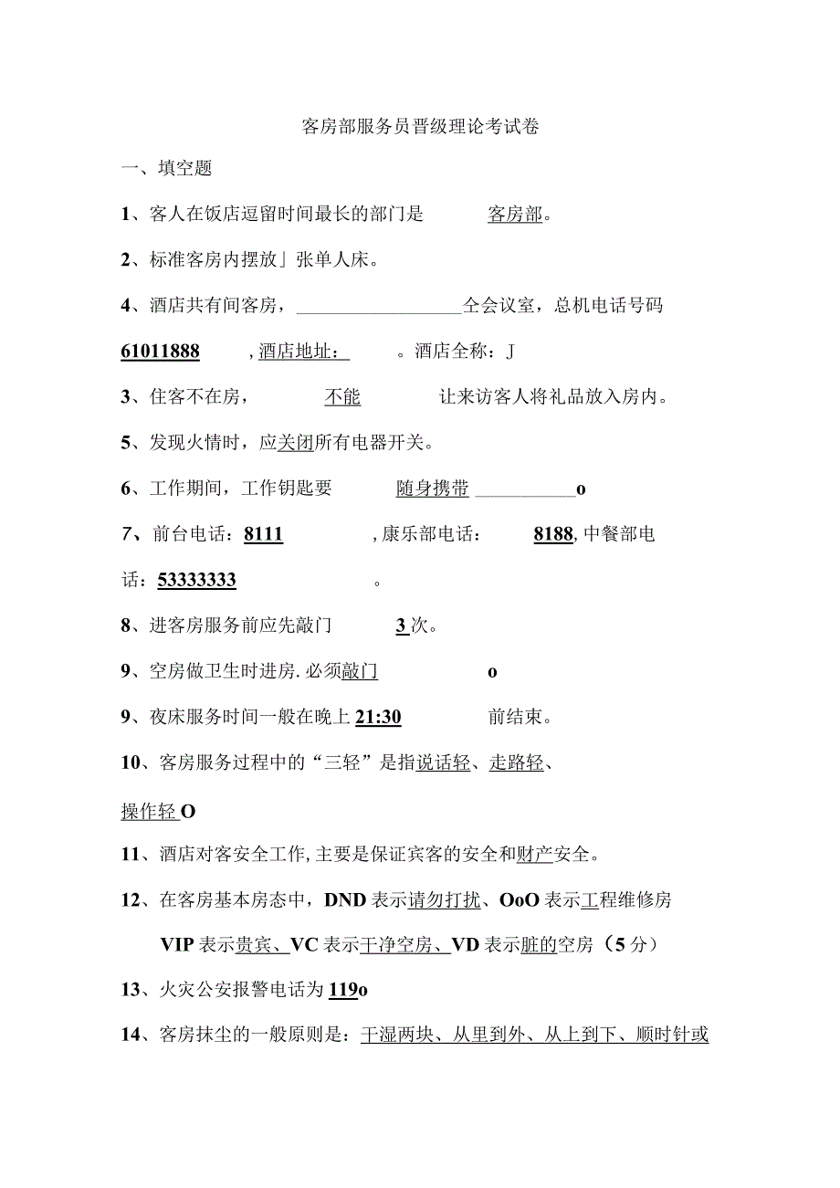 客房部服务员晋级理论考试卷.docx_第1页