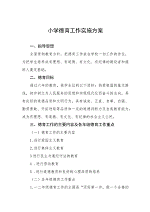 (四篇)2023小学德育工作实施方案.docx