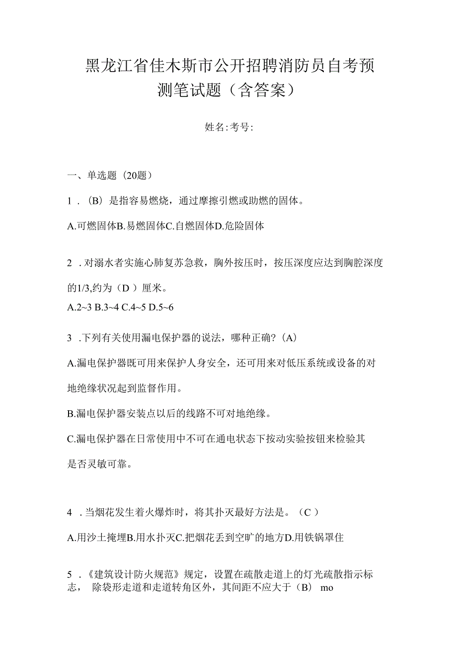 黑龙江省佳木斯市公开招聘消防员自考预测笔试题含答案.docx_第1页