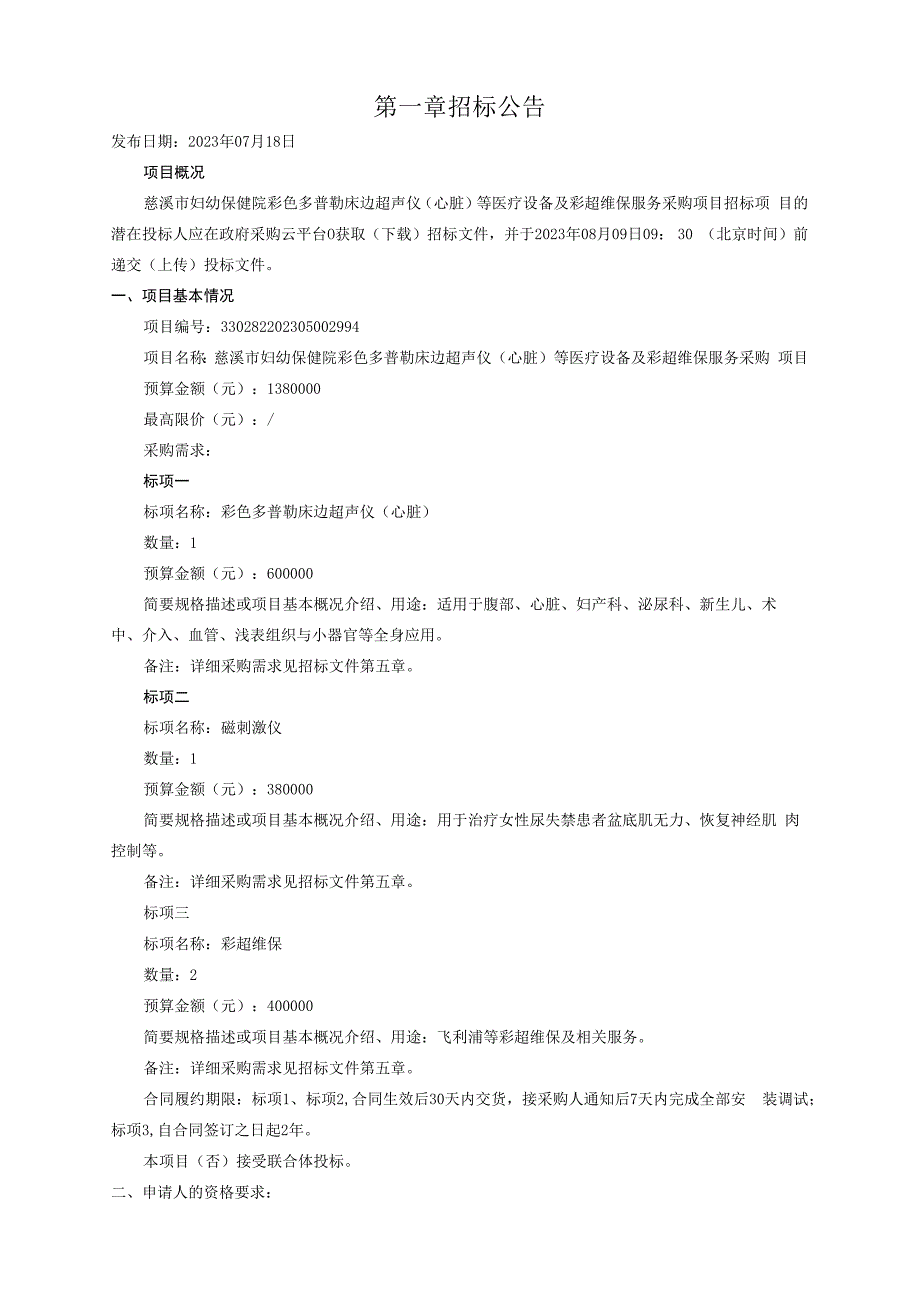 妇幼保健院彩色多普勒床边超声仪（心脏）等医疗设备及彩超维保服务采购项目招标文件.docx_第3页