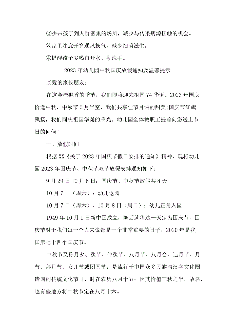 2023年乡镇幼儿园中秋国庆放假通知及温馨提示 （新编3份）.docx_第3页