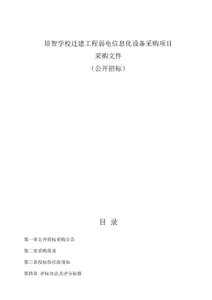 培智学校迁建工程弱电信息化设备采购项目招标文件.docx