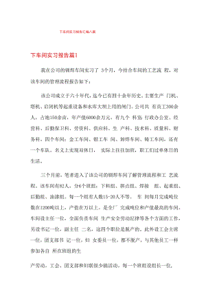 下车间实习报告汇编八篇.docx