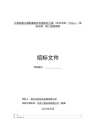 沪渝高速公路新建荆州东服务区工程.docx