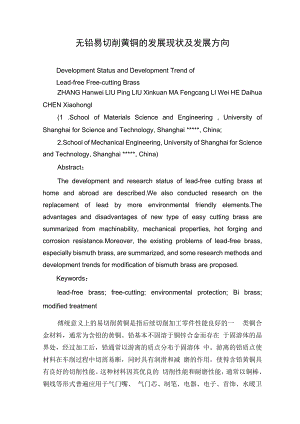 无铅易切削黄铜的发展现状及发展方向.docx