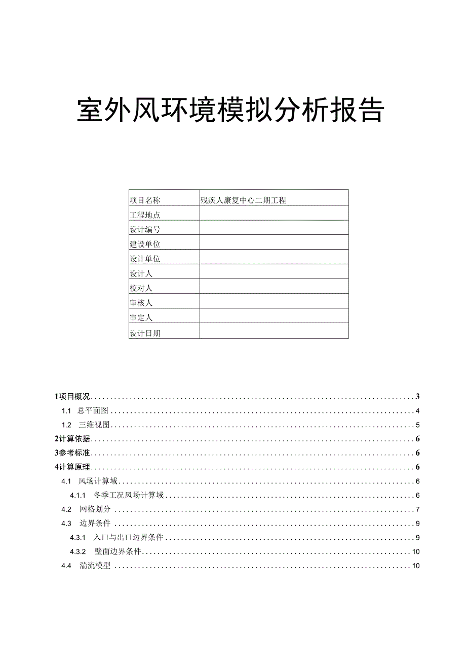 残疾人康复中心二期工程--室外风环境模拟分析报告.docx_第1页