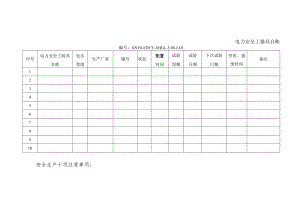 安全工器具管理办法电力安全工器具台账.docx