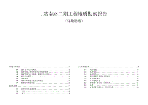 站南路二期工程地质勘察报告(详勘勘察).docx