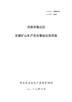 预案ZQFMYA-01版本2018-1济南市章丘区非煤矿山生产安全事故应急预案.docx