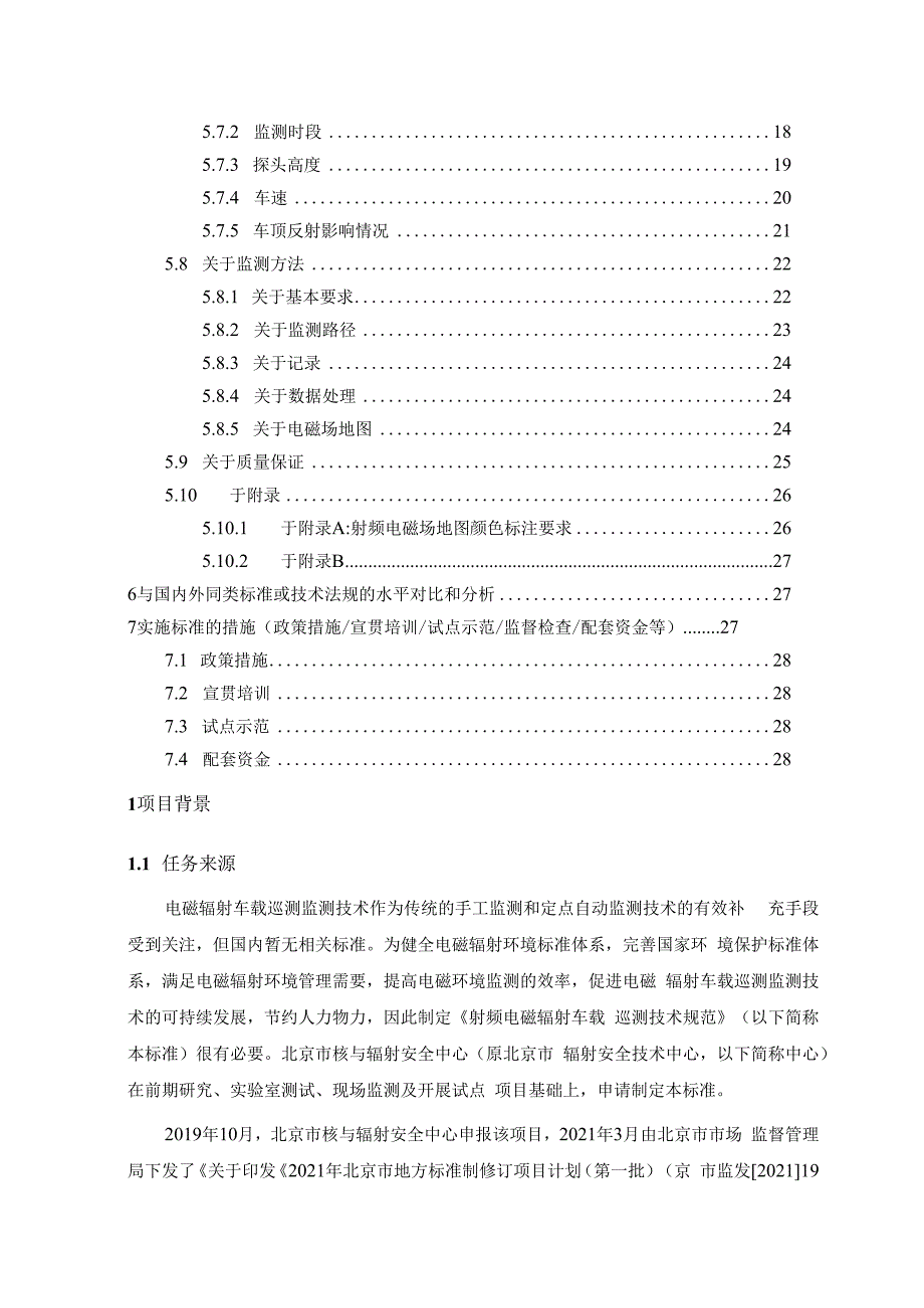 DB11T-射频电磁辐射车载巡测 技术规范编制说明.docx_第3页