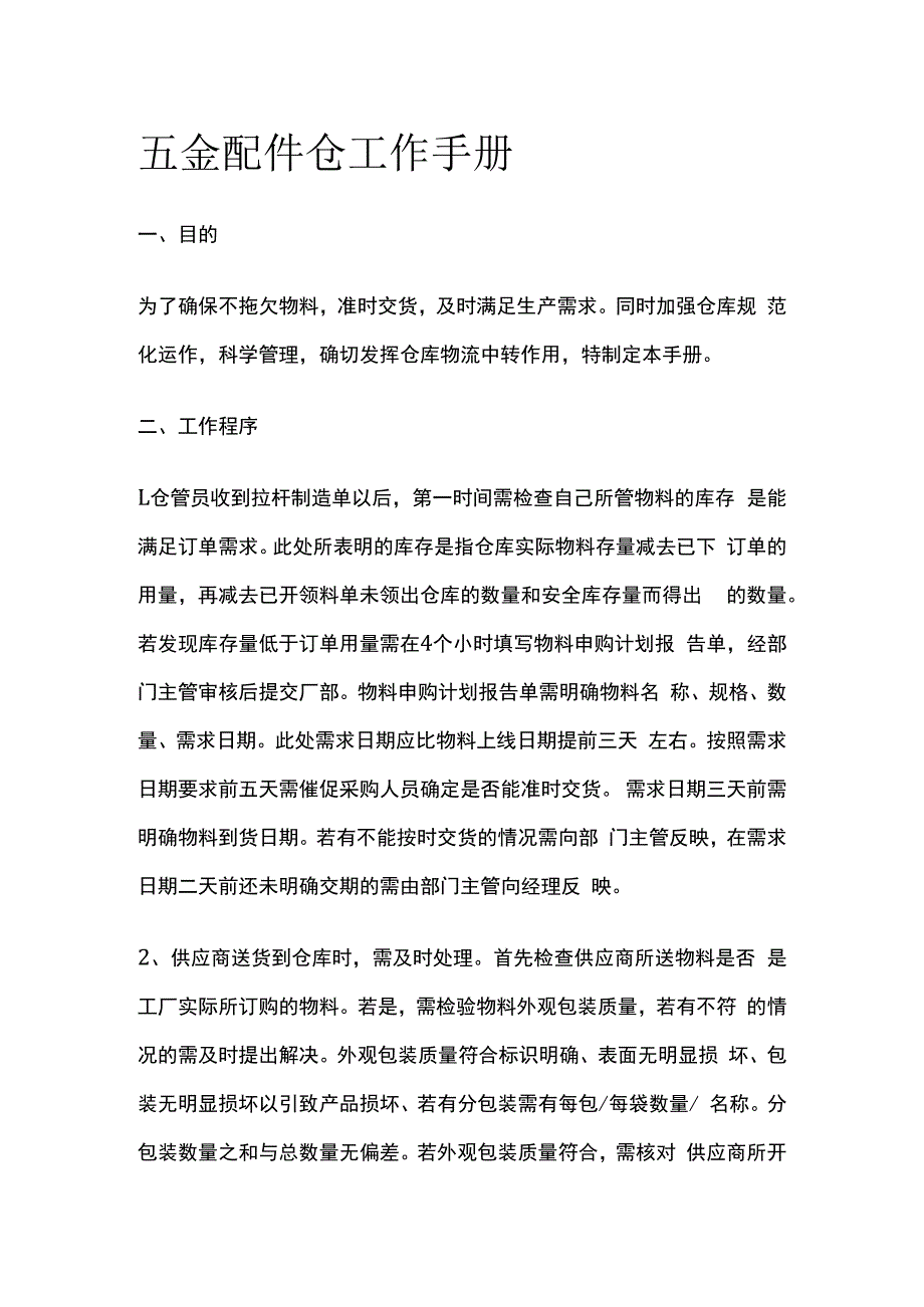 五金配件仓工作手册全套.docx_第1页