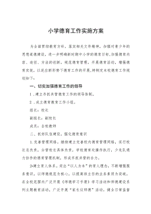 2023学校德育工作实施方案(九篇).docx