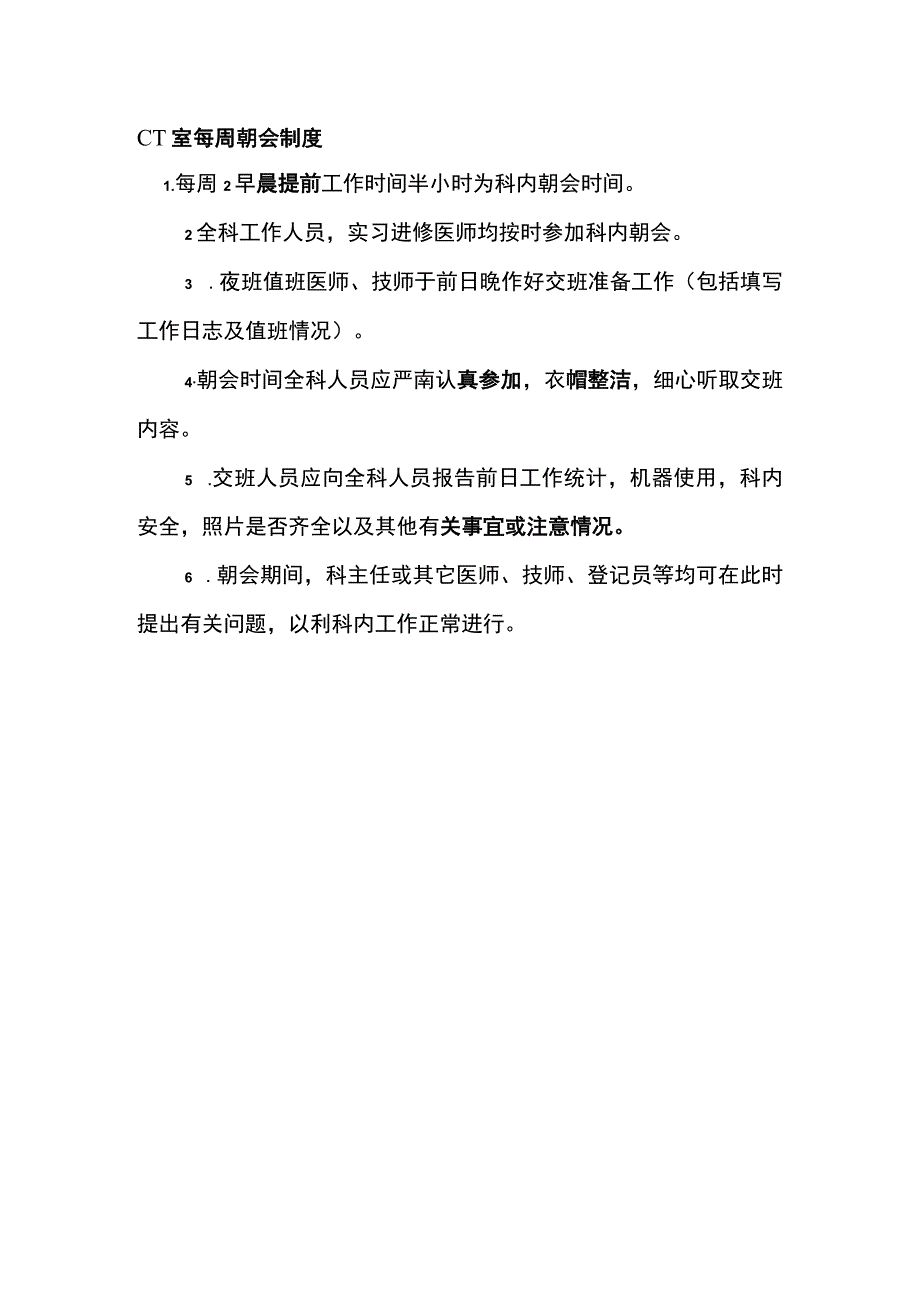 CT室每周朝会制度.docx_第1页