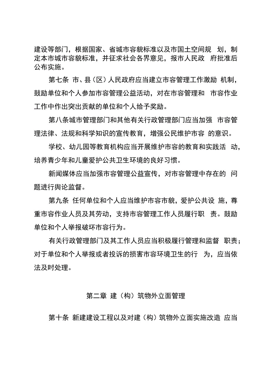 淮安市市容管理条例（修正草案）（征求意见稿）.docx_第3页