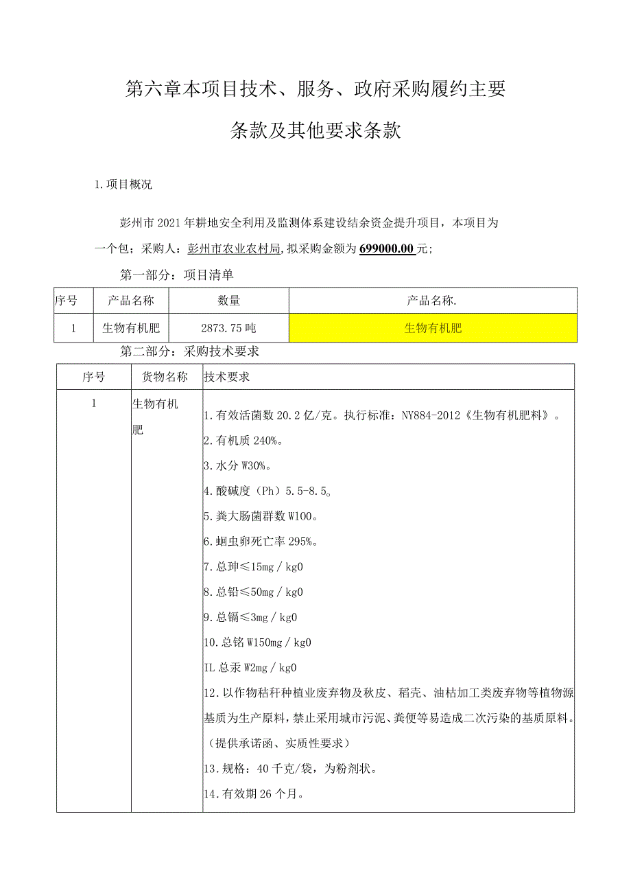 第六章本项目技术、服务、政府采购履约主要条款及其他要求条款.docx_第1页