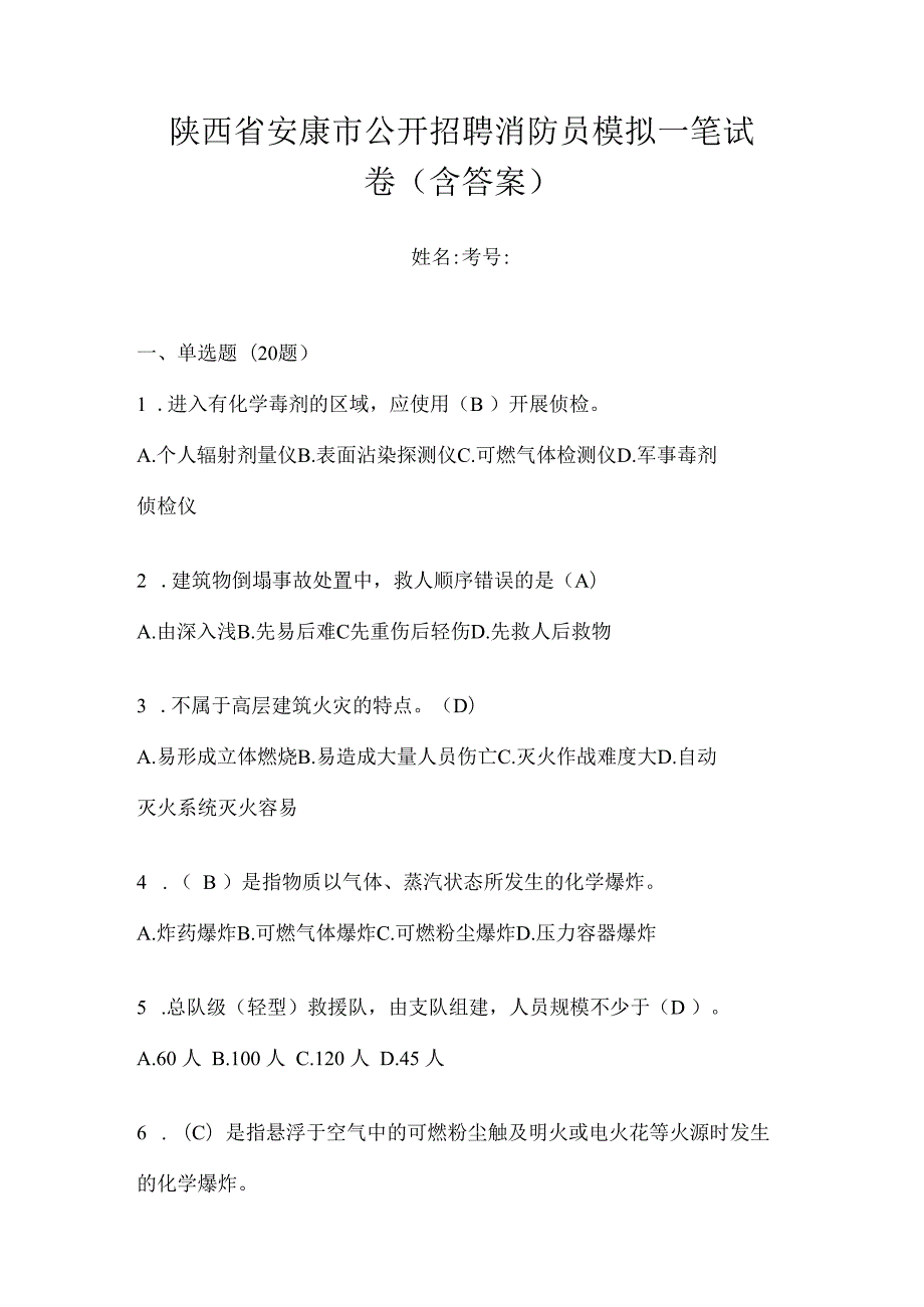 陕西省安康市公开招聘消防员模拟一笔试卷含答案.docx_第1页