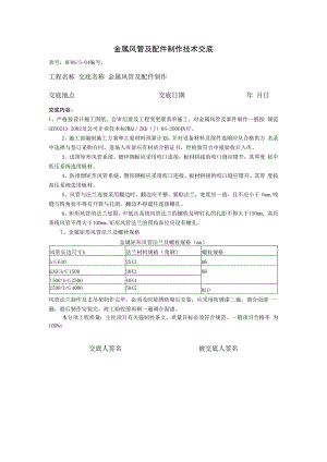 金属风管及配件制作技术交底.docx