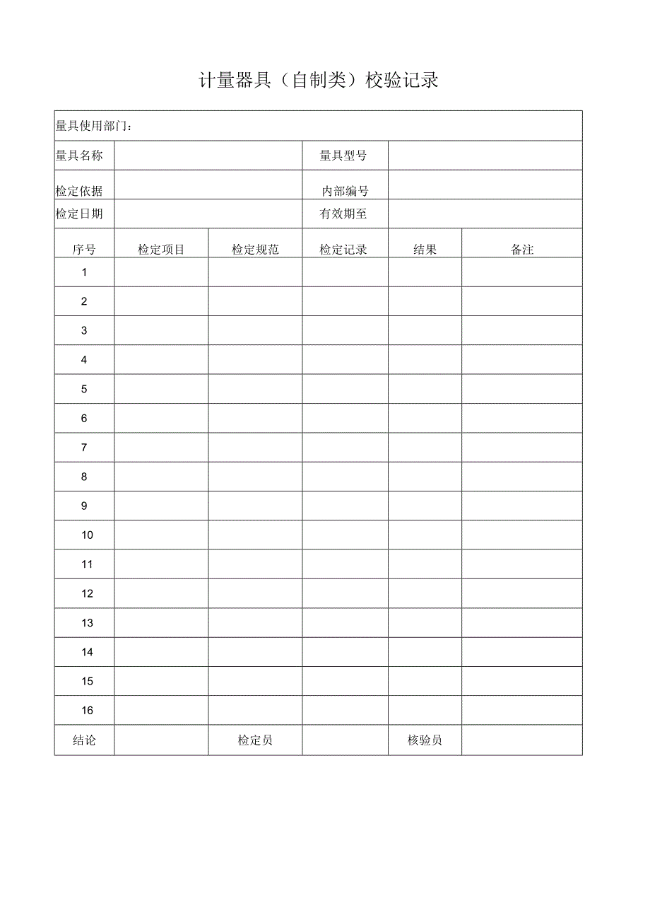 计量器具（自制类）校验记录.docx_第1页