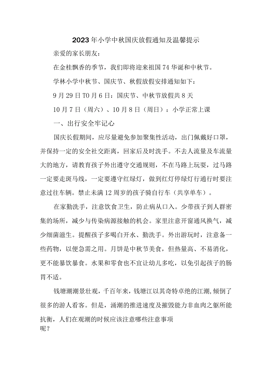 2023年新编实验小学中秋国庆放假通知及温馨提示 （3份）.docx_第1页