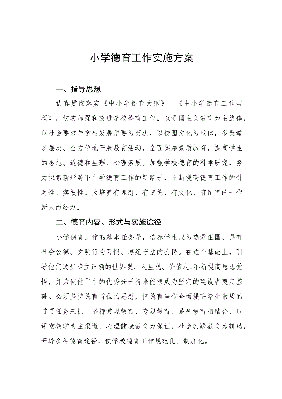 (四篇)中心小学2023年德育工作实施方案.docx_第1页