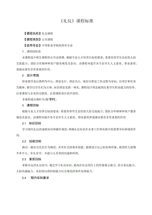 《礼仪》课程标准.docx