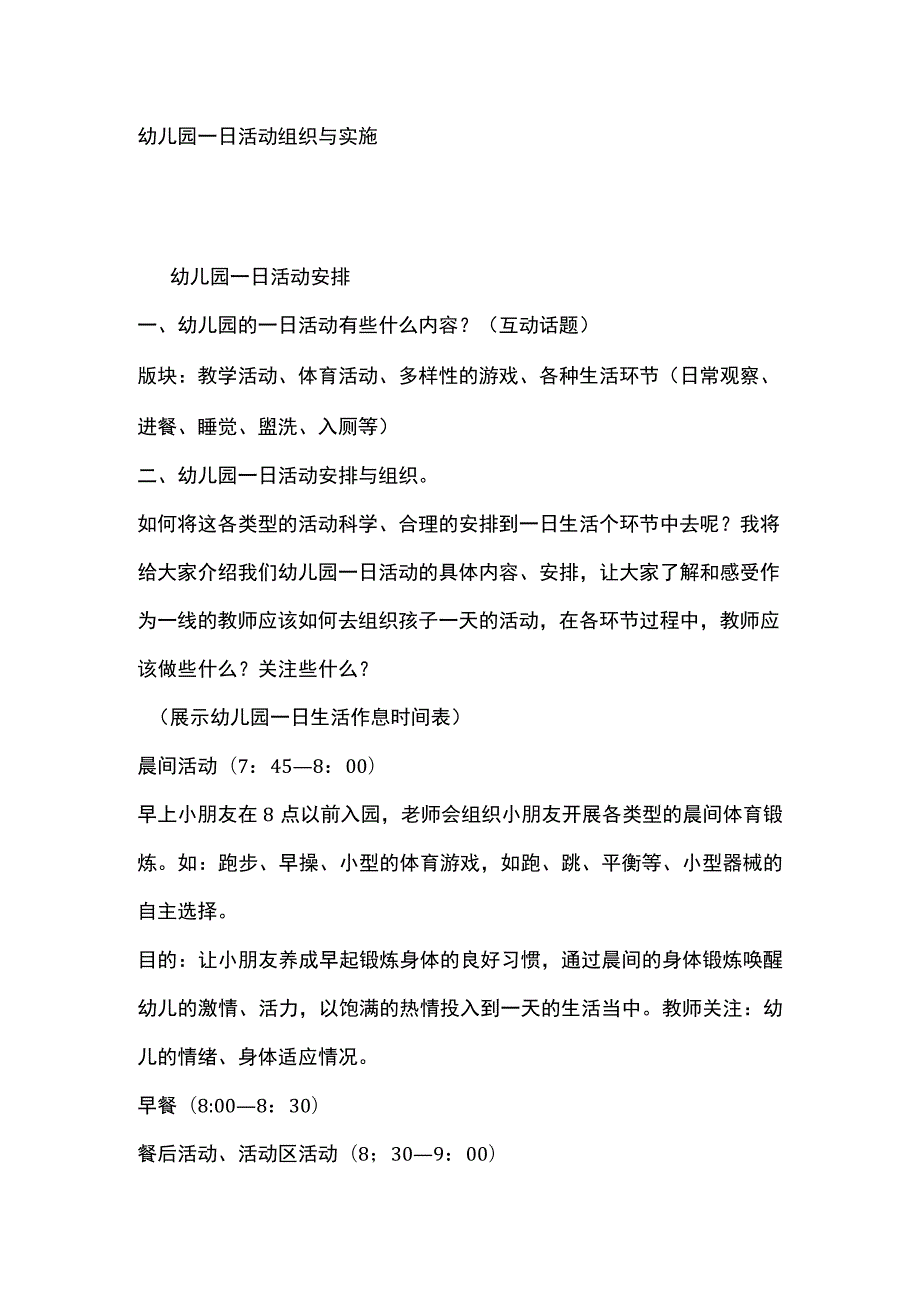 幼儿园一日活动组织与实施.docx_第1页