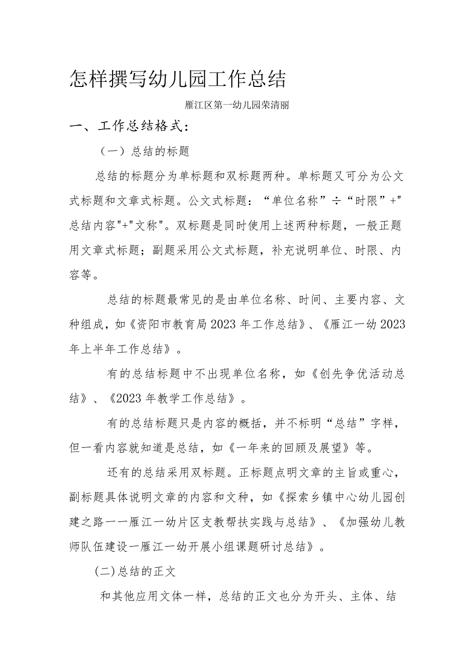 怎样撰写幼儿园工作总结.docx_第1页