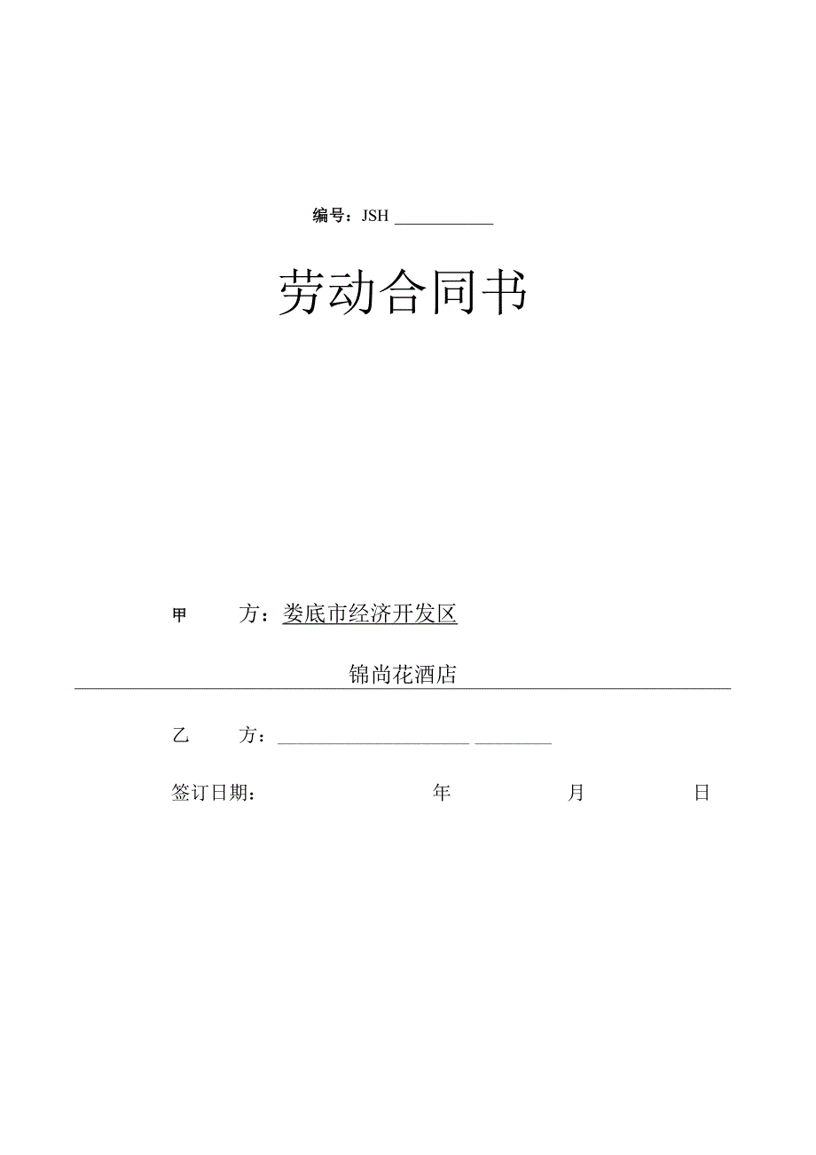 合同模板酒店劳动合同书.docx_第1页