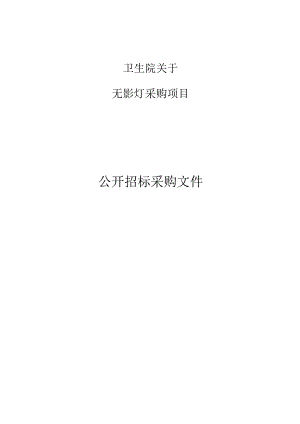 卫生院无影灯采购项目招标文件.docx