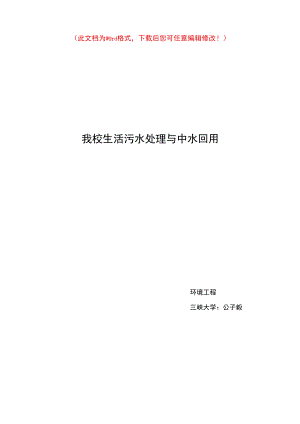 大学校园污水处理与中水回用毕业设计.docx