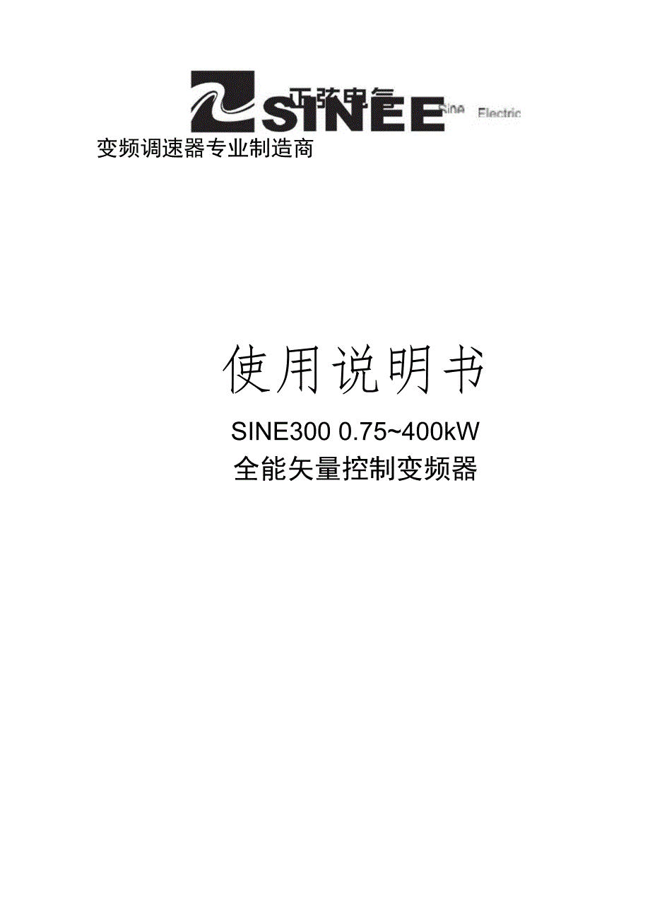 manual_SINE300_071226 正弦(SINEE)变频器说明.docx_第1页