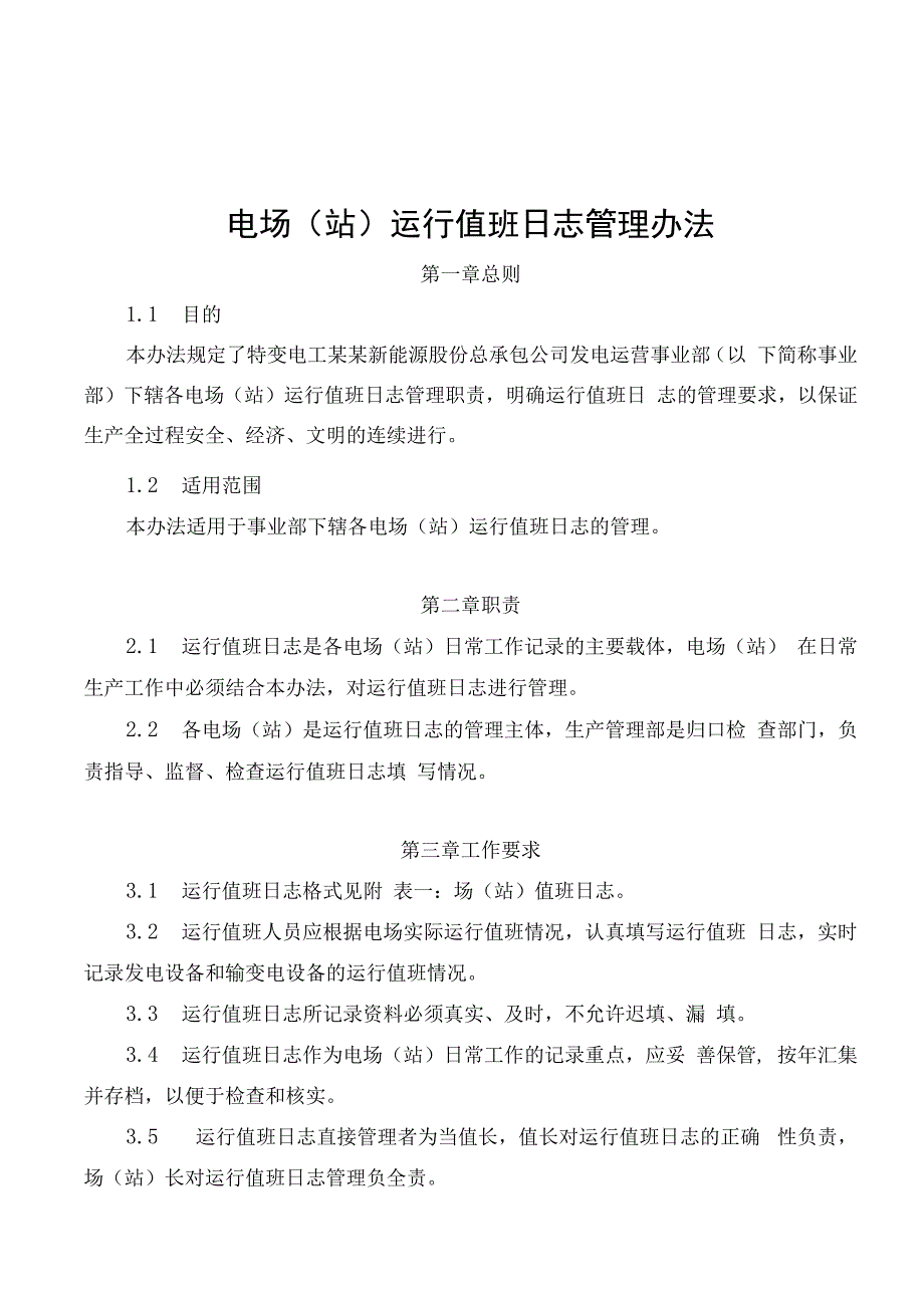 发电运营事业部电场（站）运行值班日志管理办法.docx_第1页