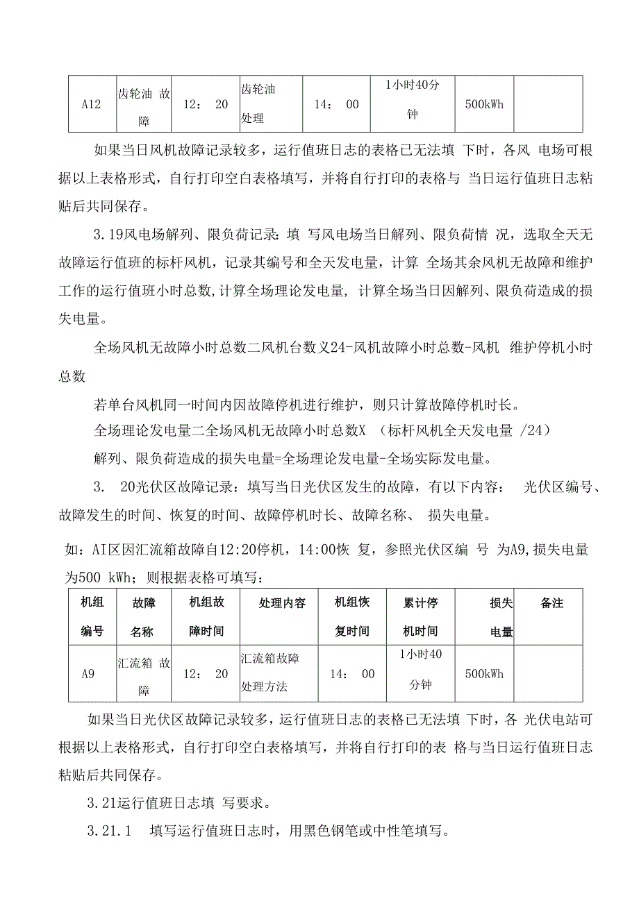 发电运营事业部电场（站）运行值班日志管理办法.docx_第3页