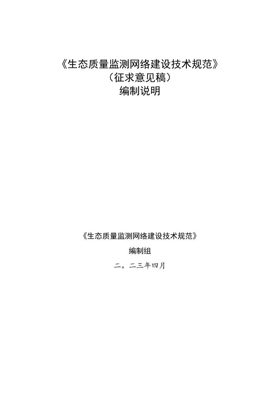 DB11T-生态质量监测网络建设技术规范编制说明.docx_第1页