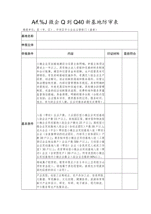 太原市小微企业创业创新基地初审表.docx