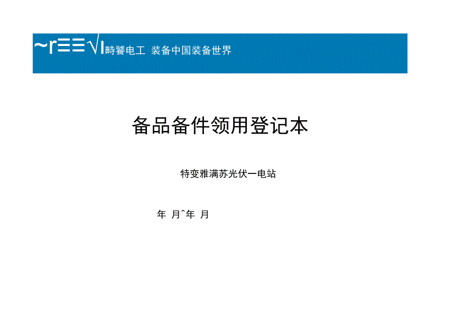 备品备件领用登记表修改为出入库记录本（本）.docx_第1页