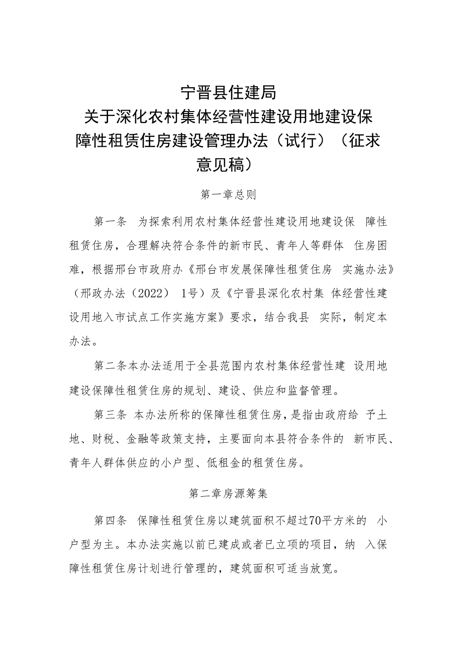 农村集体入市建设保障性租赁租房管理办法（征求意见稿）.docx_第1页